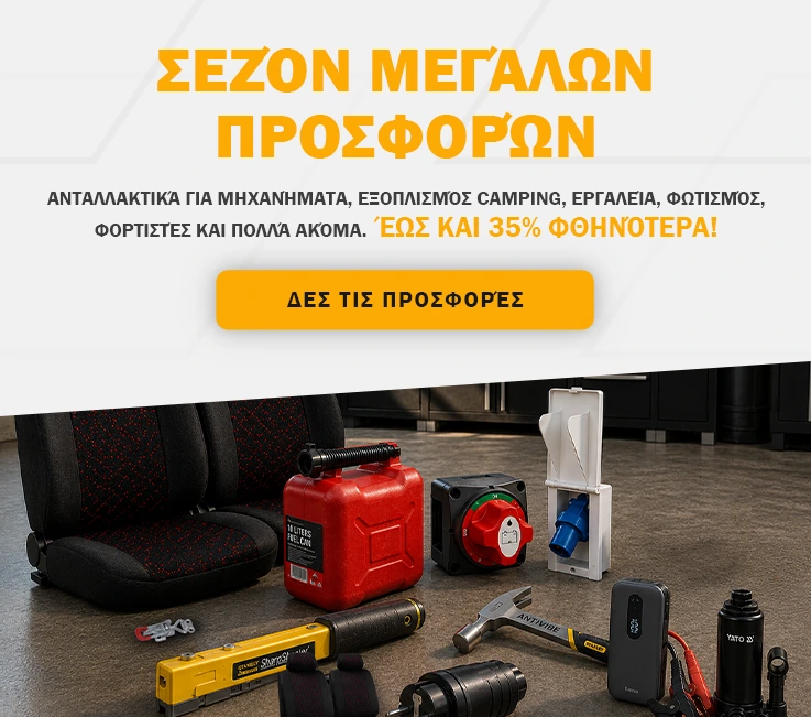Σεζόν μεγάλων προσφορών