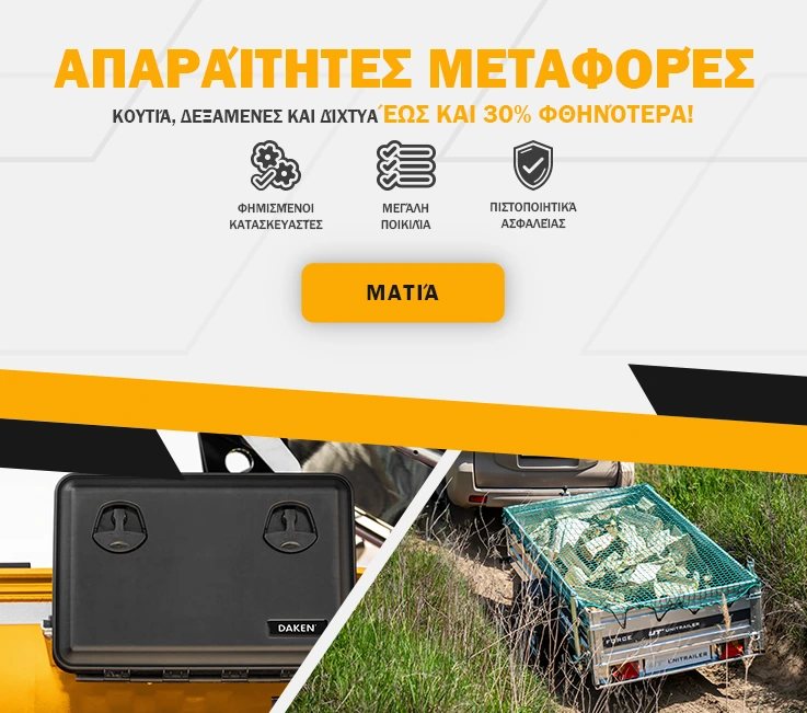 Απαραίτητες μεταφορές