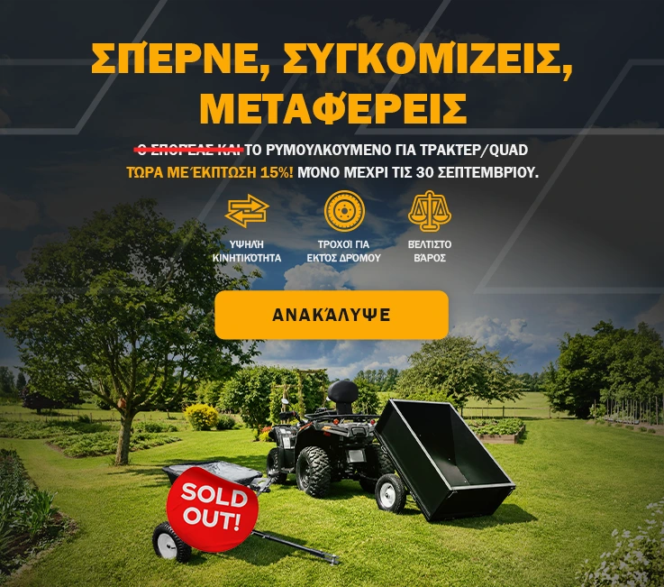 Σπέρνε, Συγκομίζεις, Μεταφέρεις